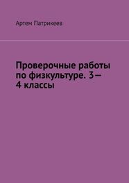 Артем Патрикеев: Проверочные работы по физкультуре. 3—4 классы