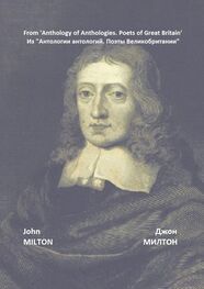 Джон Милтон: Из «Антологии антологий. Поэты Великобритании»