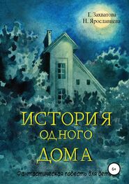Наталия Ярославцева: История одного дома
