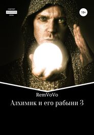 RemVoVo: Алхимик и его рабыни – 3