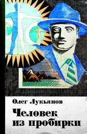 Олег Лукьянов: Человек из пробирки (сборник)