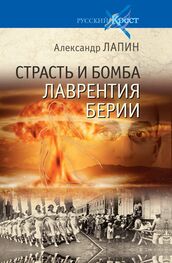 Александр Лапин: Страсть и бомба Лаврентия Берии