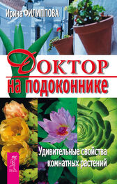 Ирина Филиппова: Доктор на подоконнике. Удивительные свойства комнатных растений