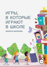 Кирилл Карпенко: Игры, в которые играют в школе