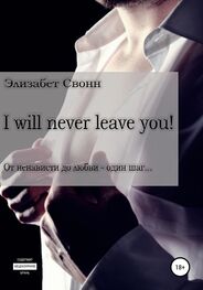 Элизабет Свонн: I will never leave you!