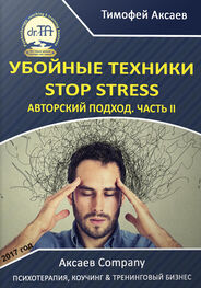 Тимофей Аксаев: Убойные техникики Stop stress. Часть 2