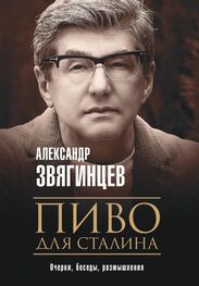 Александр Звягинцев: Пиво для Сталина. Очерки, беседы, размышления
