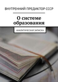 Внутренний Предиктор СССР: О системе образования. Аналитическая записка