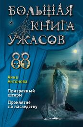 Анна Антонова: Большая книга ужасов 88