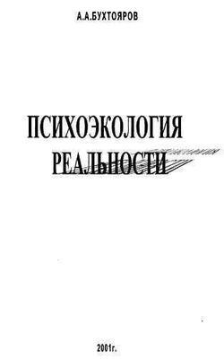 Александр Бухтояров Психоэкология реальности. Русское бардо (СИ)