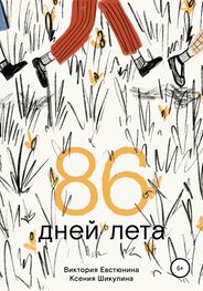 Виктория Евстюнина: 86 дней лета