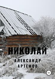 Александр Артемов: Николай