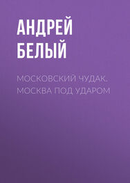Андрей Белый: Московский чудак. Москва под ударом