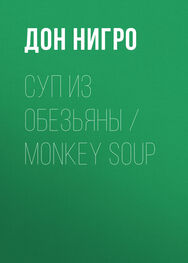 Дон Нигро: Суп из обезьяны / Monkey Soup