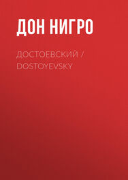 Дон Нигро: Достоевский / Dostoyevsky