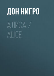 Дон Нигро: Алиса / Aliсe
