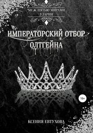 Ксения Евтухова: Императорский отбор Олтгейна