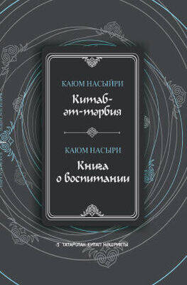 Каюм Насыри Китаб-әт-тәрбия / Книга о воспитании