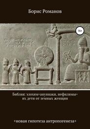 Борис Романов: Библия: элохим=ануннаки, нефилимы=их дети от земных женщин