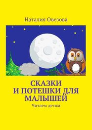 Наталия Овезова: Сказки и потешки для малышей. Читаем детям