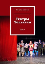 Вячеслав Смирнов: Театры Тольятти. Том 1