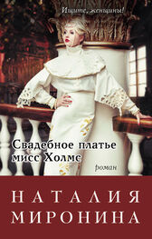 Наталия Миронина: Свадебное платье мисс Холмс