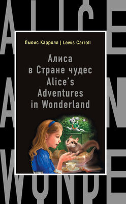Льюис Кэрролл Алиса в Стране чудес / Alice's Adventures in Wonderland