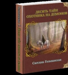 Светлана Гольшанская: Десять тайн Охотника на демонов