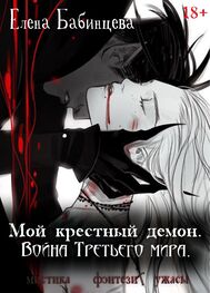 Елена Бабинцева: Мой крестный демон. Война Третьего мира