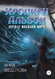 Анна Федотова: Сердце владыки моря