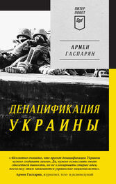 Армен Гаспарян: ДеНАЦИфикация Украины