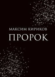 Максим Кириков: Пророк