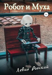 Левин Ронский: Робот и муха