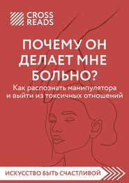 Анна Шустова: Саммари книги «Почему он делает мне больно? Как распознать манипулятора и выйти из токсичных отношений»
