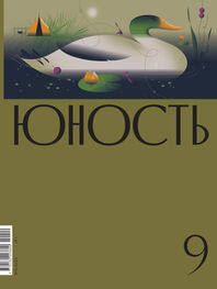 Литературно-художественный журнал: Журнал «Юность» №09/2022