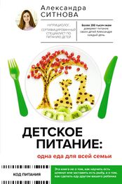 Александра Ситнова: Детское питание: одна еда для всей семьи