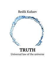 Redik Kuluev: Truth. Universal law of the universe