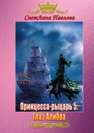 СветЛана Павлова: Принцесса-рыцарь – 5: Глаз Алибра