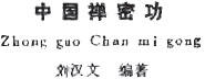Лю Хань ВэнКитайский ЧаньМиГун Текст Лю Хань Вэн Пекин 1988 594 с - фото 168