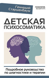 Геннадий Старшенбаум: Детская психосоматика. Подробное руководство по диагностике и терапии