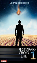 Сергей Панченко: Я стираю свою тень. Книга 1