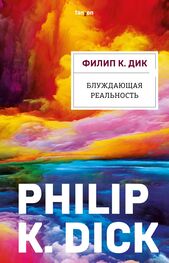 Филип Дик: Блуждающая реальность