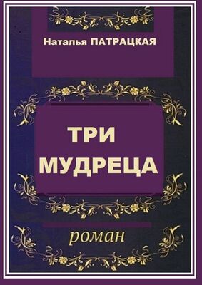 Наталья Патрацкая Три мудреца. роман