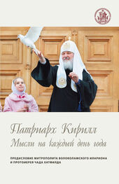 Святейший Патриарх Московский и всея Руси Кирилл: Мысли на каждый день года