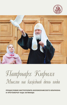Святейший Патриарх Московский и всея Руси Кирилл Мысли на каждый день года