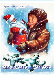 Сергей Александров: Дед Мороз из морозилки