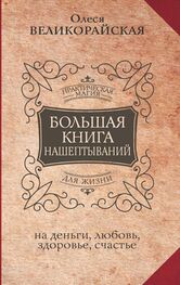 Мария Быкова: Большая книга нашептываний на деньги, любовь, здоровье, счастье