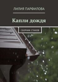 Лилия Парфилова: Капли дождя. Сборник стихов