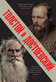 Лев Толстой: Толстой и Достоевский (сборник)