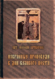 cвятитель Феофан Затворник: Избранные проповеди в дни Великого поста (сборник)